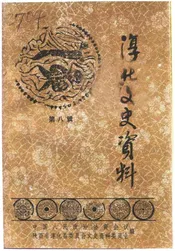 淳化文史资料  第8辑  淳化大事记