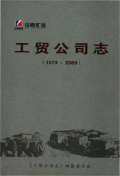 汾西矿业工贸公司志 