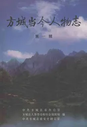 方城当今人物志(第一辑)