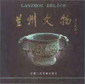 兰州文物