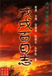 戊戌百日志