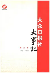 大众日报社大事记 第三卷1990-1999