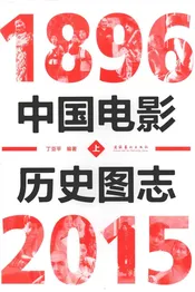 中国电影历史图志1896-2015上