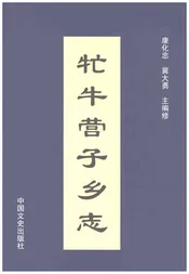 牤牛营子乡志