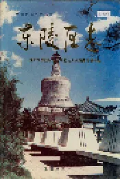 东陵区志