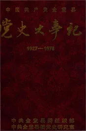 中国共产党金堂县党史大事记1927-1978