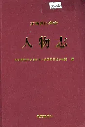 东西湖区专志 人物志
