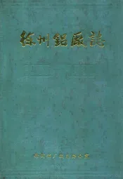 徐州铝厂志(1958-1985)