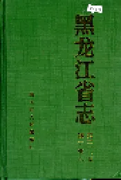 黑龙江省志 第二十六卷 轻工业志