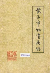 《黄石市物资局志》(1953-1985)