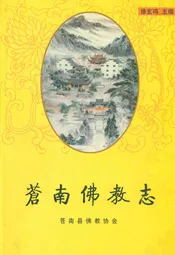 苍南佛教志