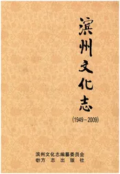 滨州文化志(1949-2009)