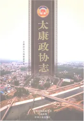 太康政协志1956-2016