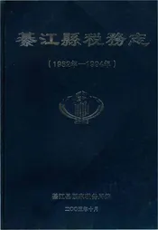 綦江县税务志