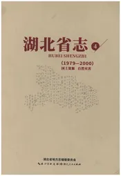 湖北省志 国土资源自然灾害1979-2000