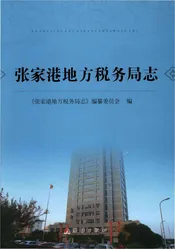 张家港地方税务局志