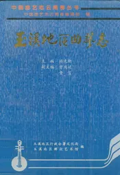 玉溪地区曲艺志