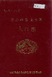 峨山彝族自治县人口志