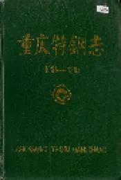 重庆特钢志