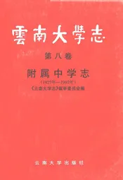 云南大学志·第八卷附属中学志(1927年-1997年)