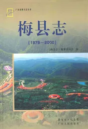 梅县志(1979~2000)
