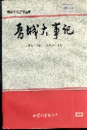 晋城大事记