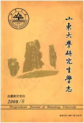 山东大学研究生学志