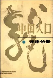 中国人口 天津分册
