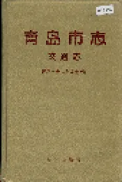 青岛市志 交通志