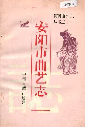 安阳市曲艺志