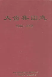大齿集团志(1958-2008)