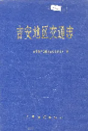 吉安地区交通志