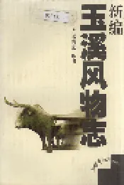 新编玉溪风物志