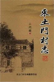 东土门志