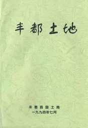 丰都土地