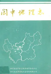 阆中地理志