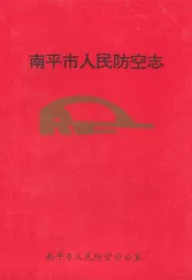 南平市人民防空志