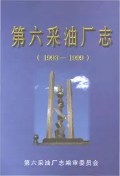 第六采油厂志1993-1999