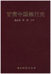 甘肃中国银行史