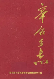 辛召乡志
