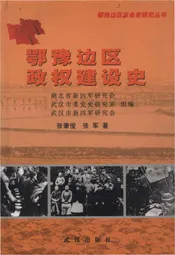 鄂豫边区政权建设史