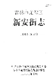 吉林市龙潭区新安街志