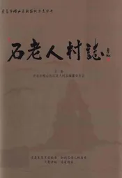 石老人村志上册