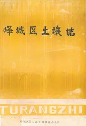 峄城区土壤志