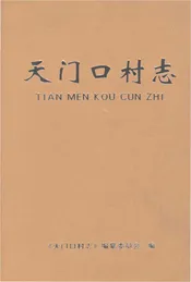 天门口村志