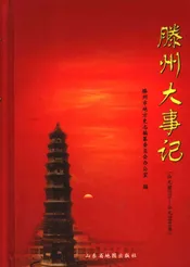 滕州大事记