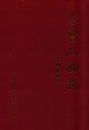 屯留人物志