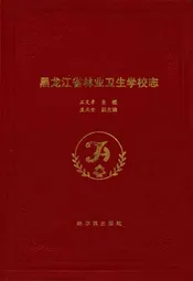 黑龙江省林业卫生学校志