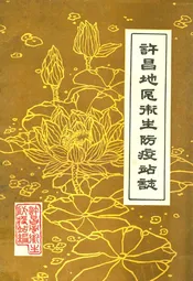 许昌地区卫生防疫站志