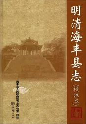 明清海丰县志（校注本）